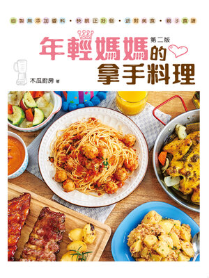 cover image of 年輕媽媽的拿手料理
